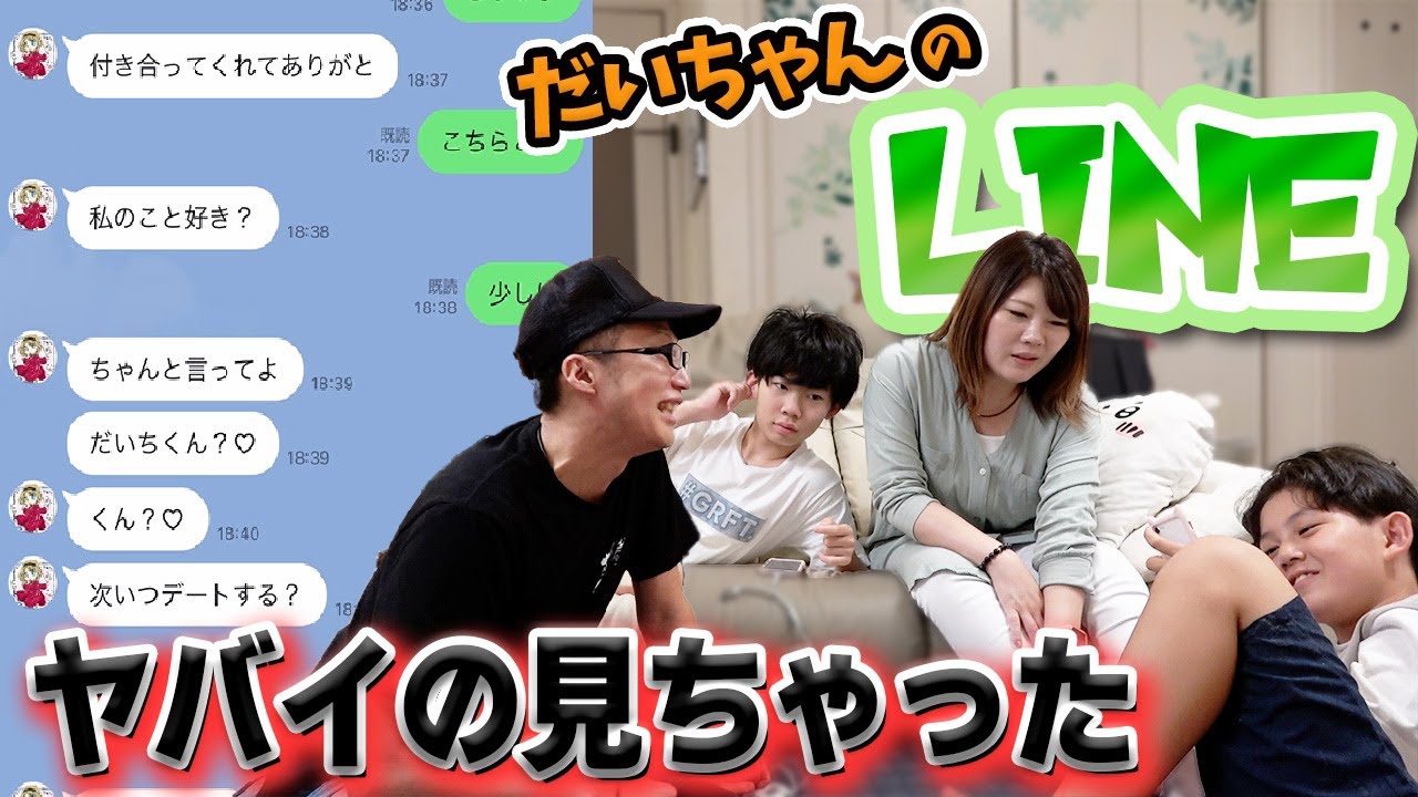 だいちゃんの彼女とのヤバイLINE見ちゃった‼️