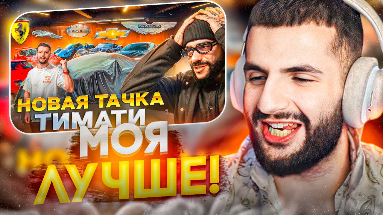 СТИЛ СМОТРИТ - СКОЛЬКО СТОИТ НОВАЯ ТАЧКА ТИМАТИ !🔥 - YouTube