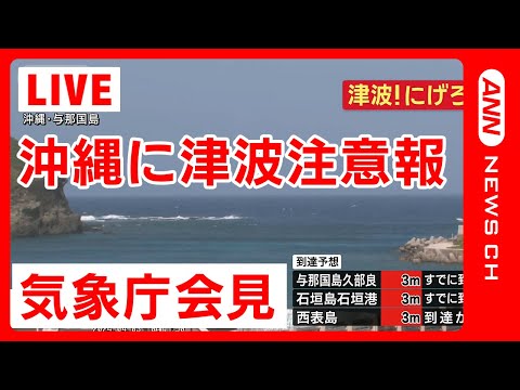 【ライブ】沖縄に津波注意報 台湾でM7.2の地震 気象庁会見（2024年4月3日）