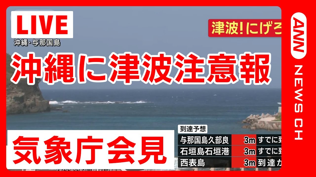 LIVE] Tsunami Warning for Okinawa, M7.2 Earthquake in Taiwan - JMA