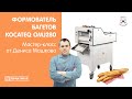 Формователь багетов Kocateq OMJ 280 | Практическое использование | Денис Машков