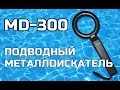 Подводный металлоискатель MD-300. Обзор.