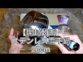 【開封動画】ステンレス雪平鍋20cm