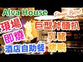 【香港自助餐】酒店自助餐 現場即燒 巨型斧頭扒 乳豬 鐵板燒 片皮鴨 帝逸酒店 Alva House | 吃喝玩樂