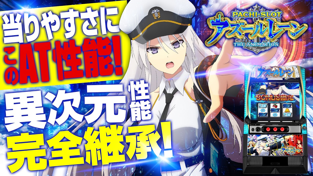 2025年8月最新スマスロ【L アズールレーン THE ANIMATION】ボーナス1
