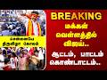 TVK | Vijay | மக்கள் வெள்ளத்தில் விஜய்.. ஆட்டம், பாட்டம் கொண்டாட்டம்.. சென்னையே திருவிழா கோலம்