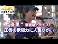 【4K】2019.11.5 "優里 ゆうり" 新宿路上ライブ ロングバージョン4K動画