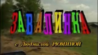 "ЗАВАЛИНКА" с Людмилой Рюминой (1995 г.)