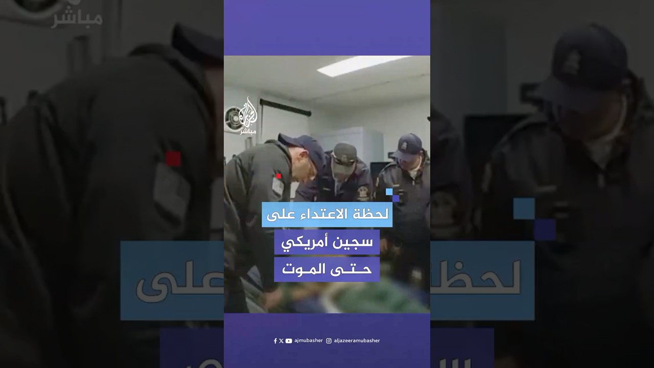 حراس سجن في نيويورك يعتدون على سجين من أصل إفريقي حتى المـوت