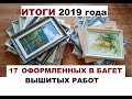 17 вышитых картин за год! Вышивка крестиком.