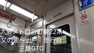 大阪メトロ谷町線22系走行音(902)　　　三菱GTO