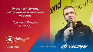 Python и Ruby под нагрузкой: самый низкий уровень / Григорий Петров (Evrone)