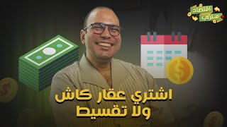 احذر قبل شراء العقار .. لو عايز تشتري شقة تشتري كاش ولا قسط؟