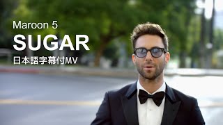 【和訳MV】Maroon 5 - Sugar / マルーン5  - シュガー