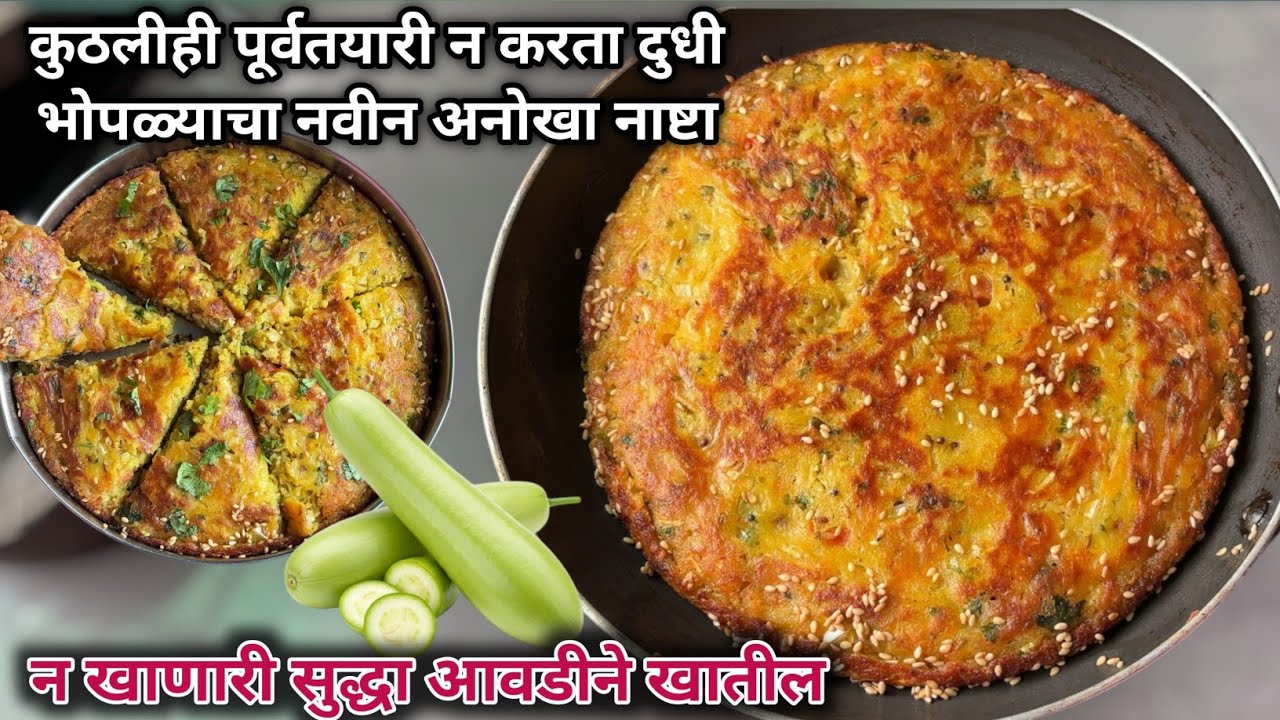 घाईच्या वेळेमध्ये पटकन तयार होणारा दुधी भोपळ्याचा हा नाष्टा एकदा जरूर ट्राय करून पहा | Nashta recipe