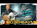 РОМАНС ✮ ДУШЕВНАЯ ПЕСНЯ ПОД ГИТАРУ ✮ АЛЕКСАНДР РОЗЕНБАУМ ✮ SONGS TO THE GUITAR ✮