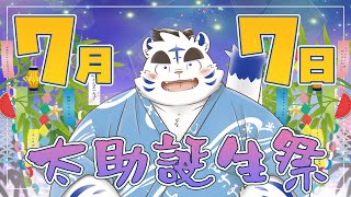 7月7日🎂『虎斗吹雪太助・誕生祭2024』🎂