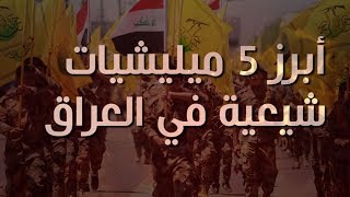 بوابة فيتو | أبرز 5 ميليشيات شيعية في العراق