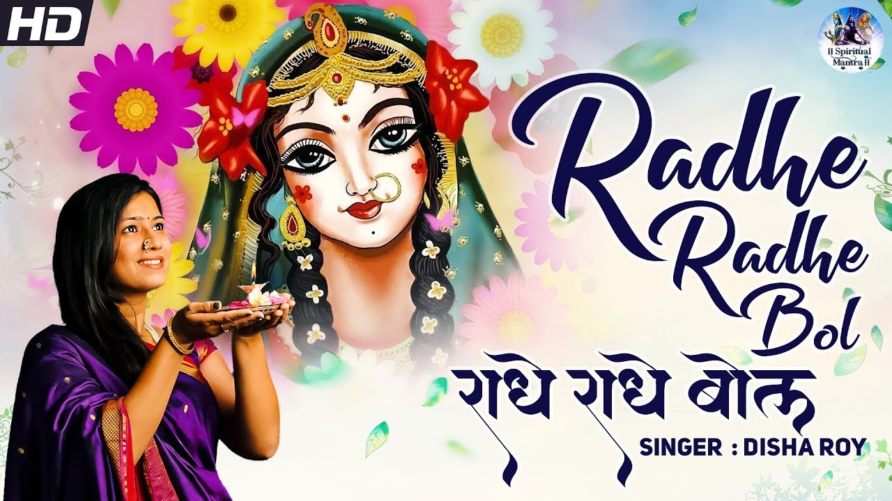 Radhe Radhe Bol \ राधे राधे बोल \ Latest Radha Rani Song \ Radha Ashtami Special Bhajan 2024