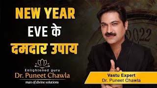 New year ke upaye 2022 | New year ki evening par kare yeh upaye