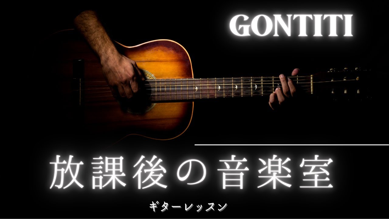 GONTITI 放課後の音楽室 ギター弾き方解説