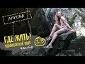 ГДЕ ПОСЕЛИТЬСЯ В АЛУПКЕ? || Воронцовский парк || Алупка | Крым || Автопутешествие 2018