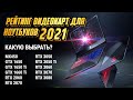 РЕЙТИНГ ВИДЕОКАРТ ДЛЯ НОУТБУКОВ - 2021. ОТ MX450 ДО RTX 3080.