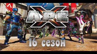 APEX LEGENDS 16 СЕЗОН (НОВОЕ ОРУЖИЕ)