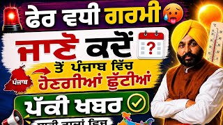 Punjab School Holidays 2026 | ਜਾਣੋ ਕਦੋਂ ਹੋਣਗੀਆਂ ਛੁੱਟੀਆਂ #punjabsummerholidays #pseb 