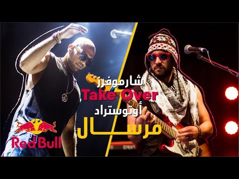 شارموفرز بيغنوا مرسال لأوتوستراد ريد ب ل ساوند كلاش الأردن 2018   