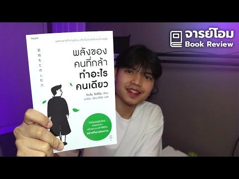 รีวิวหนังสือ พลังของคนที่กล้าทำอะไรคนเดียว 