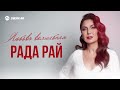 Рада Рай - Любовь волшебная | Премьера трека 2025