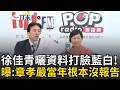 一刀未剪｜章孝嚴委員長當年出國根本沒報告！徐佳青曬資料狠打臉藍白！黃暐瀚笑虧:立院助理看到應該會叫委員不要再問徐佳青XD｜三立新聞LIVE