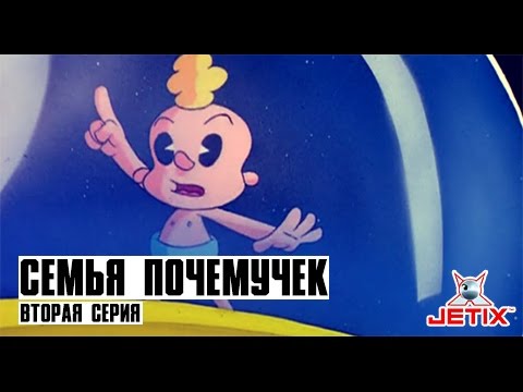 Мультфильм почемучка 2 серия