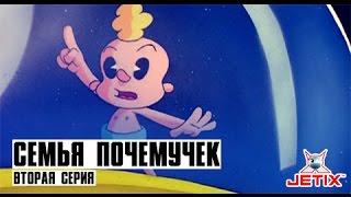 Мультфильм Семья Почемучек 2 Серия