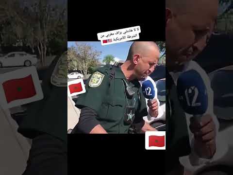 شا هد مغاربة في الشرطة الأمريكية