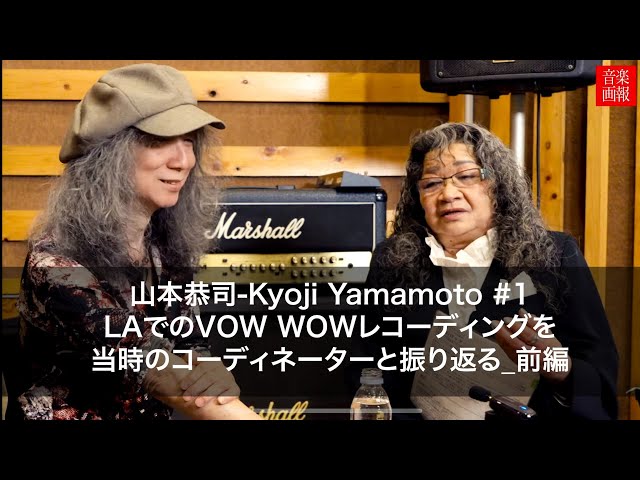 Kyoji Yamamoto【山本恭司】# 1 VOW WOW LAレコーディングを当時の