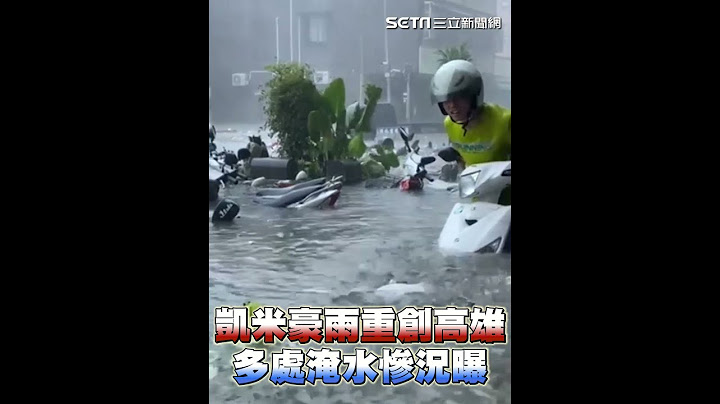 凱米豪雨重創高雄　多處淹水慘況曝光｜三立新聞網 SETN.com