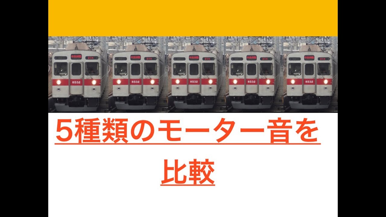 東急8500系５種類のモーター音を聞き比べ 　日立/東洋/東芝/日立過渡期GTO-VVVF/日立後期GTO-VVVF