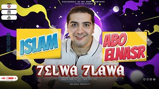 اغنيه   حلوه حلاوه - اسلام ابو النصر -  islam abo el nasr -  7elwa 7alawa