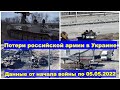 🔴Потери российской армии в Украине / Данные от начала войны по 05.05.2022