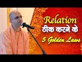 Relation ठीक करने के 5 Golden Laws || HG Amogh Lila Prabhu