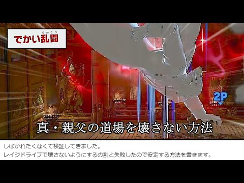 カズヤのレイジドライブで親父の道場を破壊しないで撃墜できると聞いて【スマブラSP】