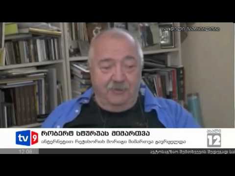 ახალი 12 | სტურუას მიმართვა | 06.09.12