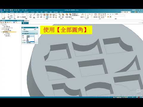 Solid Edge【倒圓指令-全部圓角】