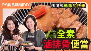 全素滷排骨便當｜炸排骨v.s.滷排骨🤤 ｜桂林仔沈浸式幹飯｜超夯的電影美食｜素食 全素 純素｜PY素食料理DIY