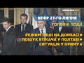 Переговори Путіна та Зеленського і загибель сина політв’язня у Криму – //СЬОГОДНІ ВВЕЧЕРІ – 27 липня