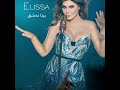 بينا نعشق من البوم اليسا الجديد 2018