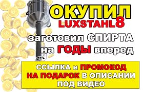 ОКУПИЛ ЛЮКССТАЛЬ 8! СДЕЛАЛ 50 ЛИТРОВ СПИРТА 96,6 ЛЕГКО. СЕБЕСТОИМОСТЬ ВОДКИ ДОМА.