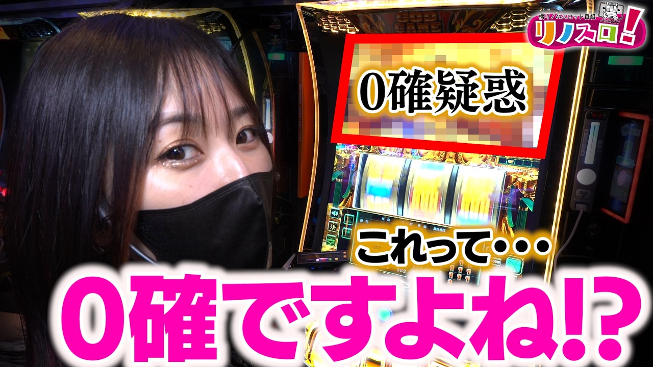 気づいてしまった・・・これ０確ですよね！？【ミリオンゴッド-神々の軌跡-】【リノスロ第１４９話 後半】【橘リノ】